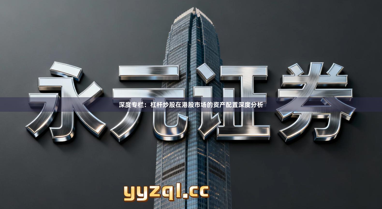 深度专栏：杠杆炒股在港股市场的资产配置深度分析