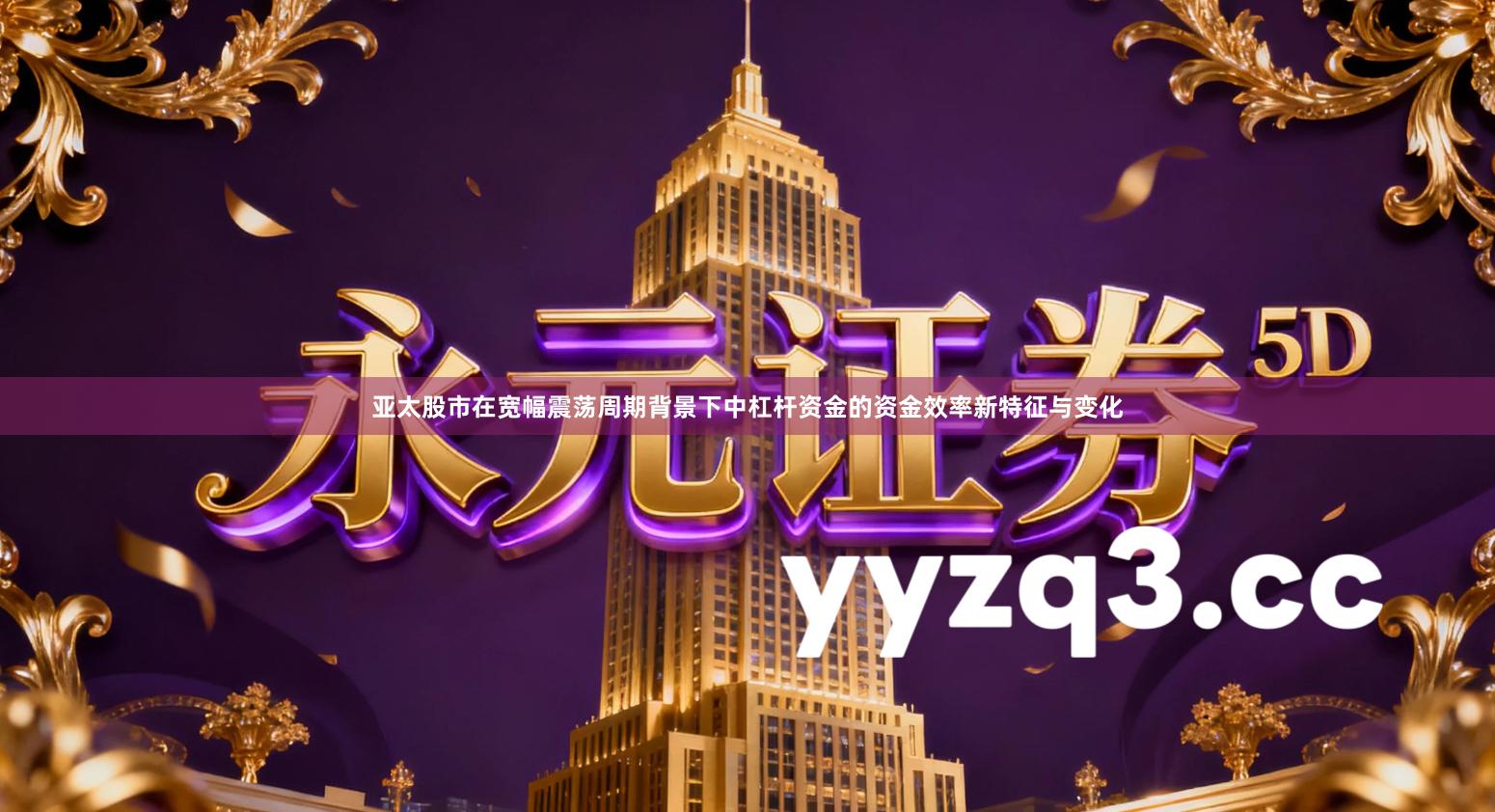 亚太股市在宽幅震荡周期背景下中杠杆资金的资金效率新特征与变化