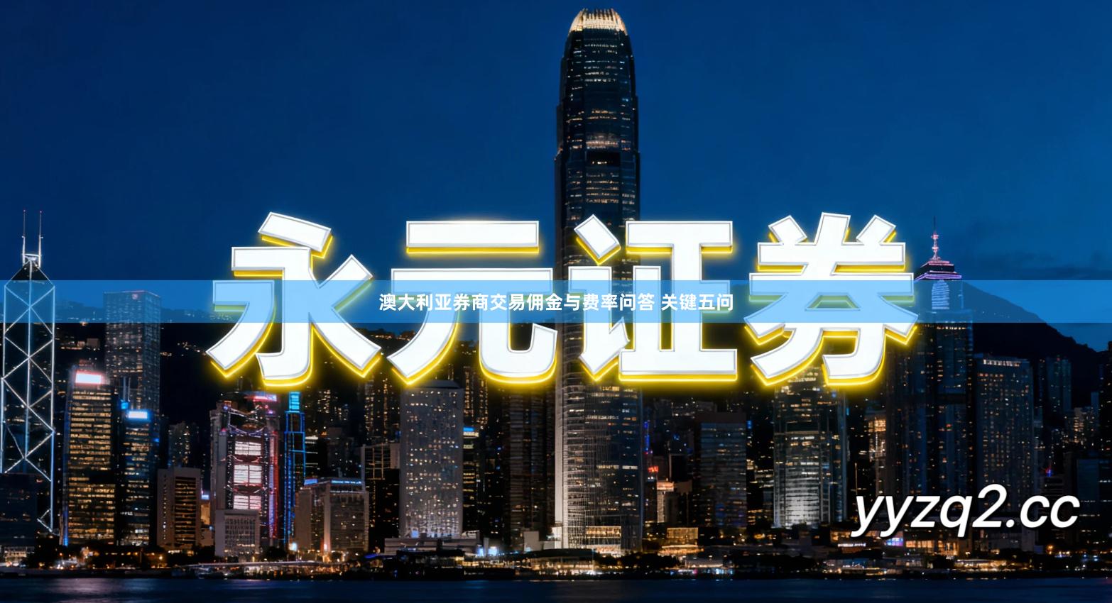 澳大利亚券商交易佣金与费率问答 关键五问