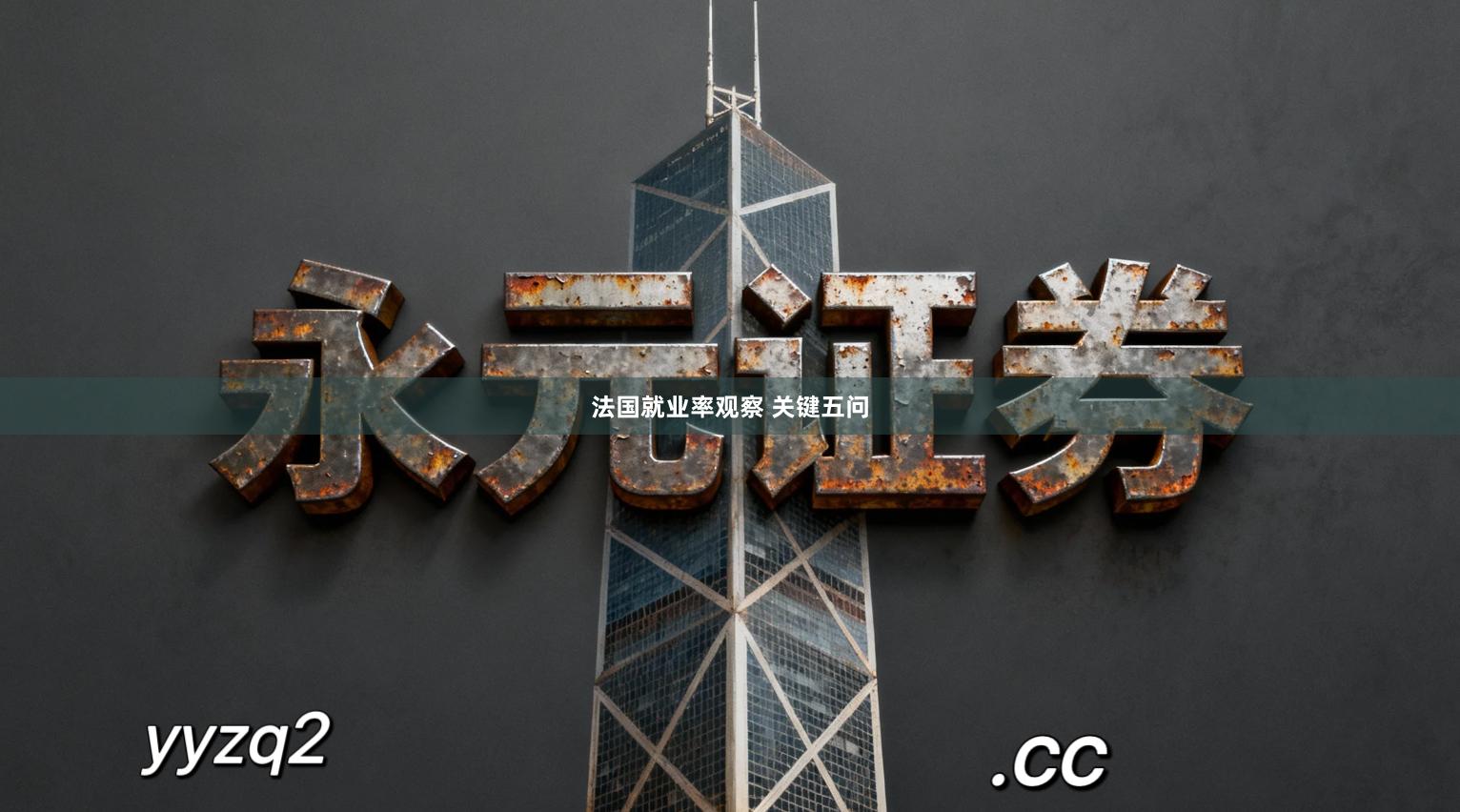 法国就业率观察 关键五问