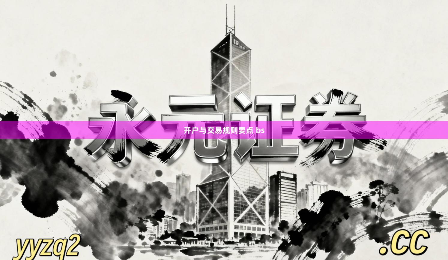 开户与交易规则要点 bs