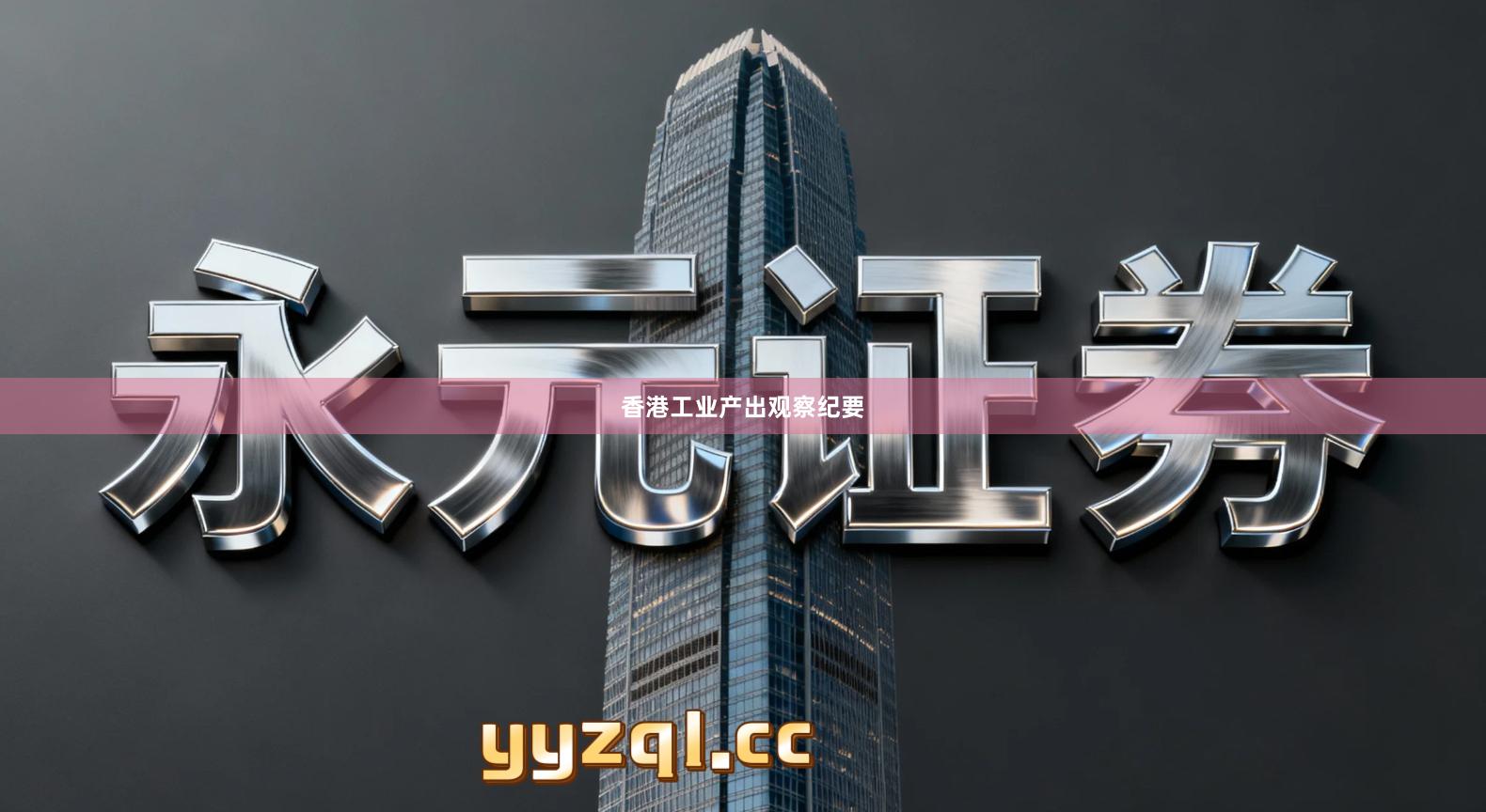 香港工业产出观察纪要