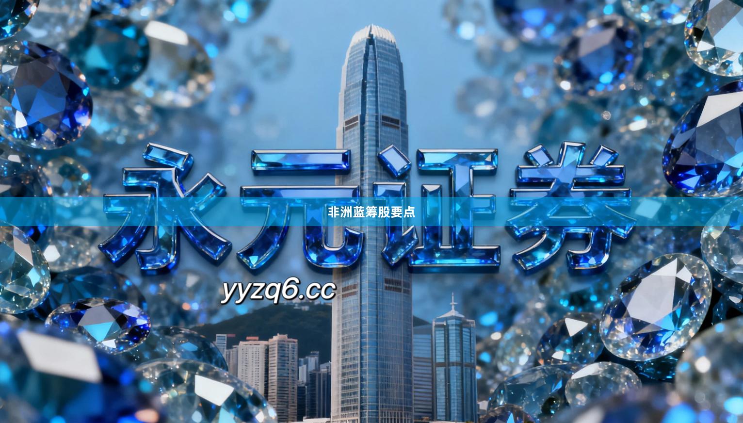 非洲蓝筹股要点