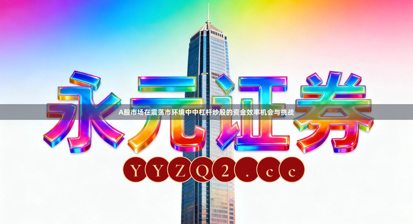 A股市场在震荡市环境中中杠杆炒股的资金效率机会与挑战