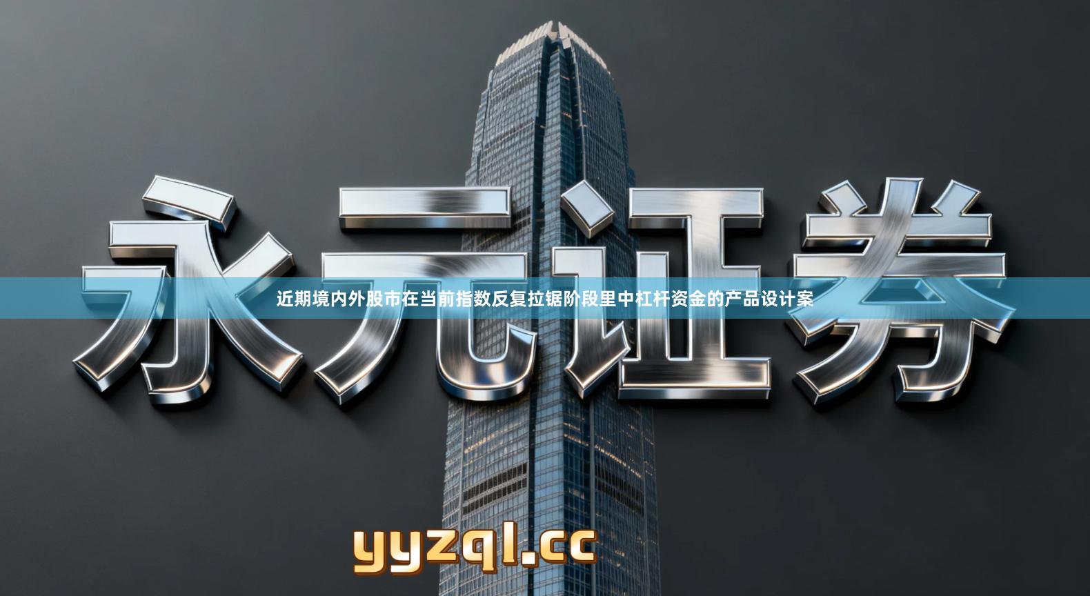 近期境内外股市在当前指数反复拉锯阶段里中杠杆资金的产品设计案