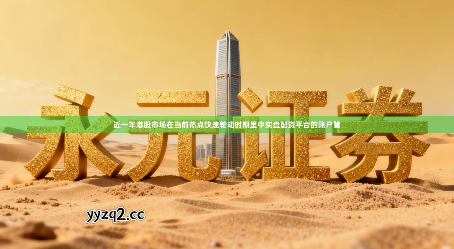 近一年港股市场在当前热点快速轮动时期里中实盘配资平台的账户管