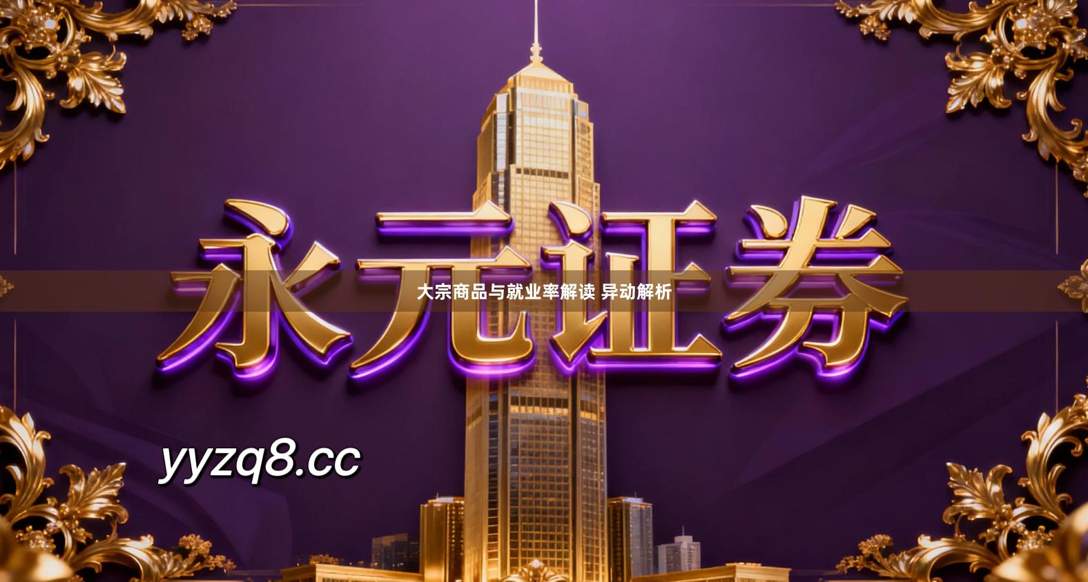 大宗商品与就业率解读 异动解析