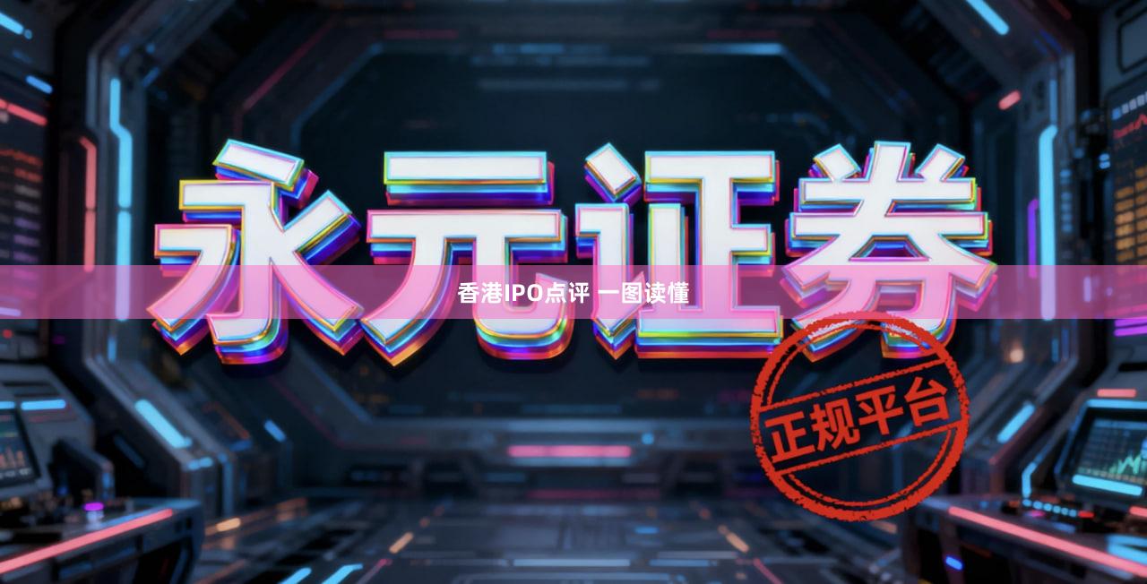 香港IPO点评 一图读懂