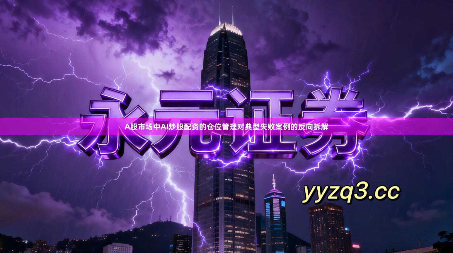 A股市场中AI炒股配资的仓位管理对典型失败案例的反向拆解