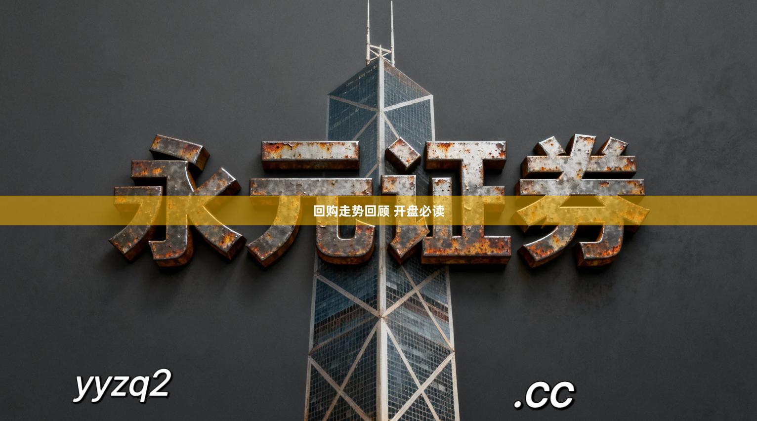 回购走势回顾 开盘必读