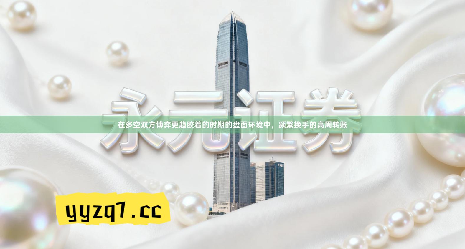 在多空双方博弈更趋胶着的时期的盘面环境中，频繁换手的高周转账