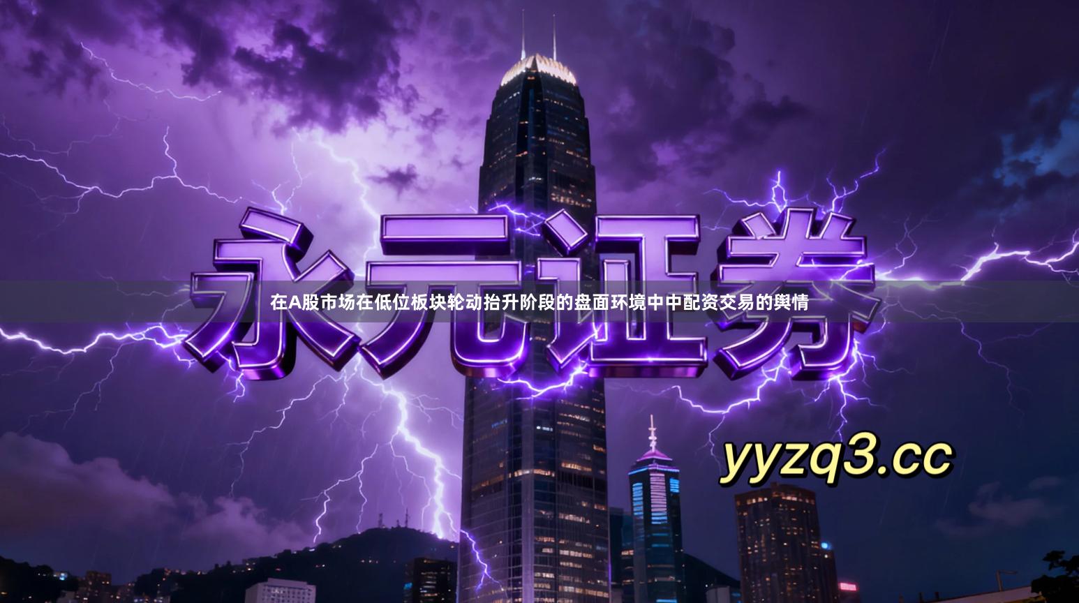 在A股市场在低位板块轮动抬升阶段的盘面环境中中配资交易的舆情