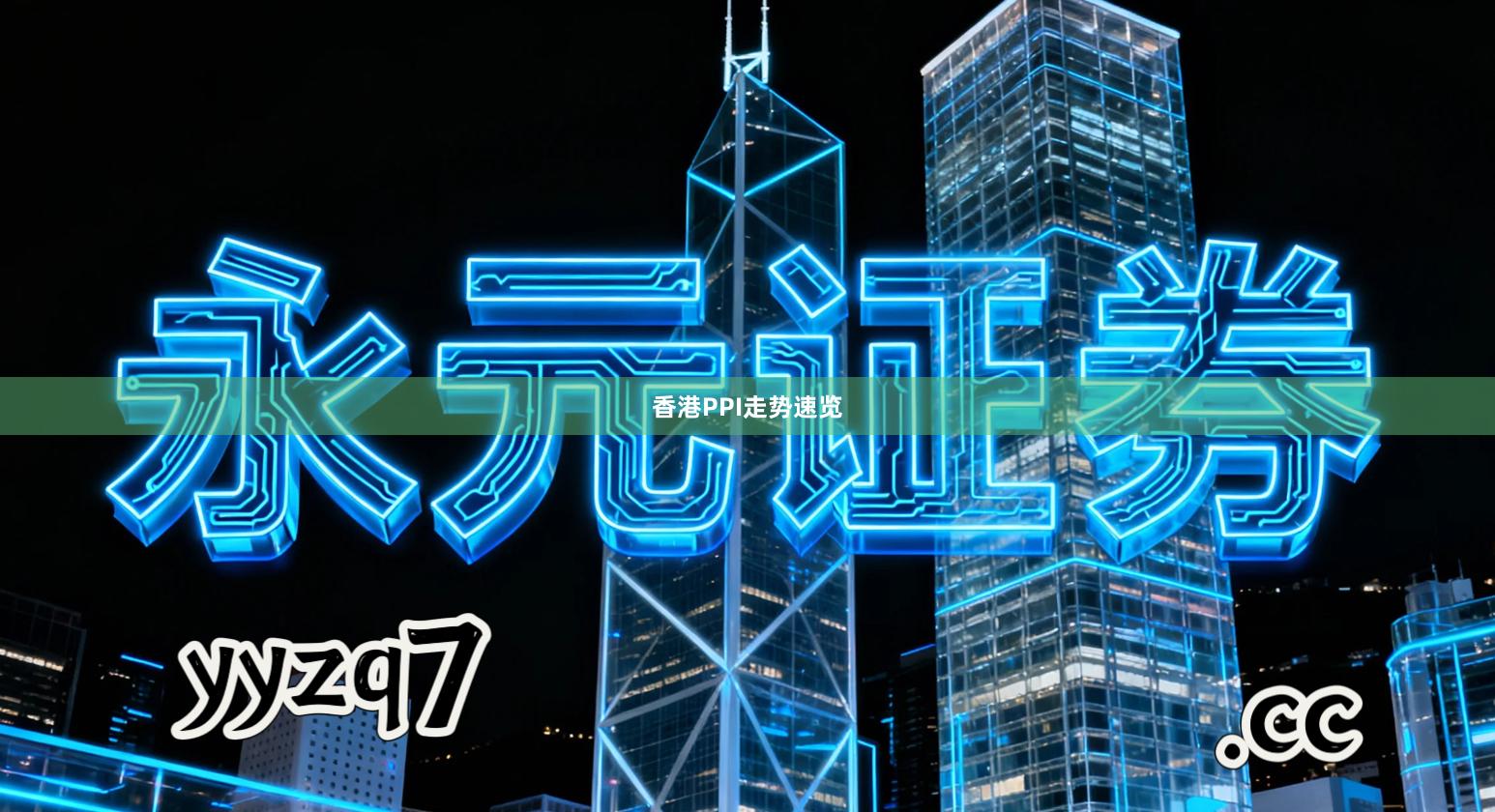 香港PPI走势速览