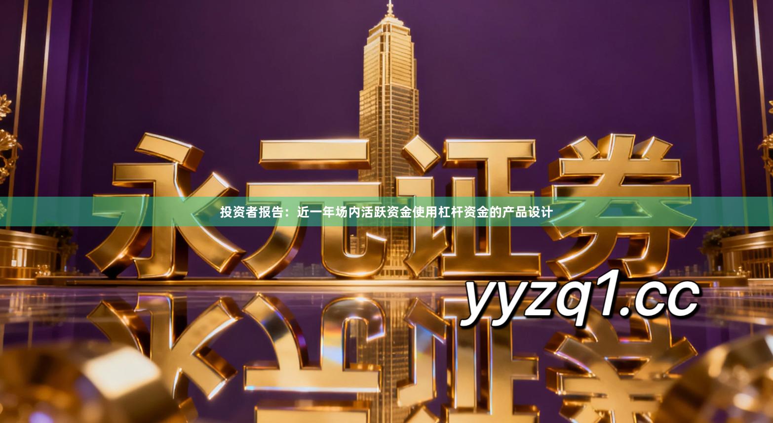 投资者报告：近一年场内活跃资金使用杠杆资金的产品设计