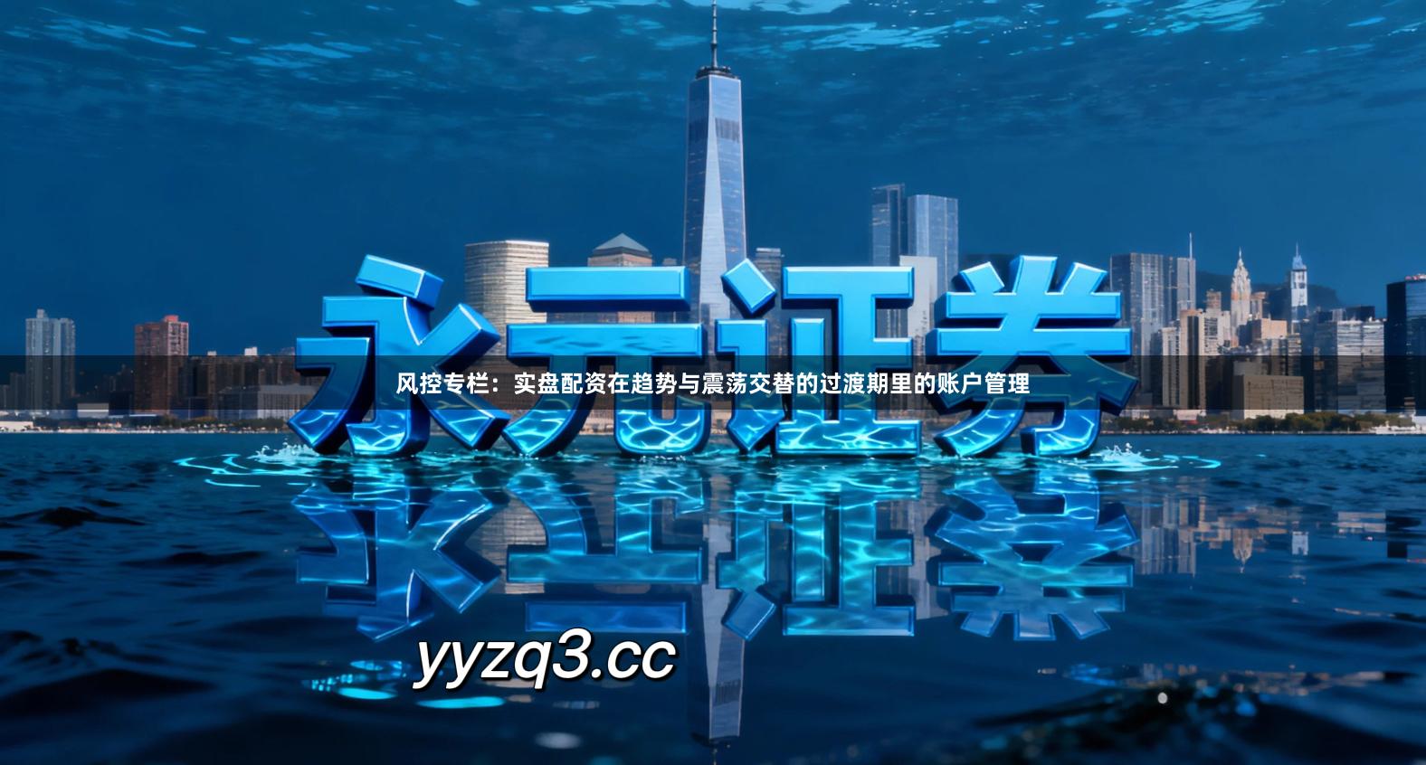 风控专栏：实盘配资在趋势与震荡交替的过渡期里的账户管理