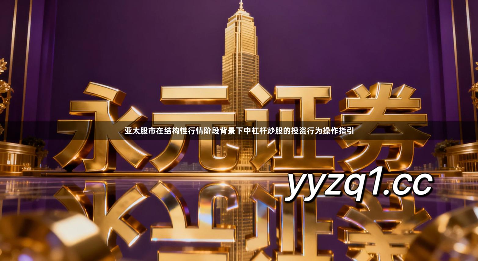 亚太股市在结构性行情阶段背景下中杠杆炒股的投资行为操作指引