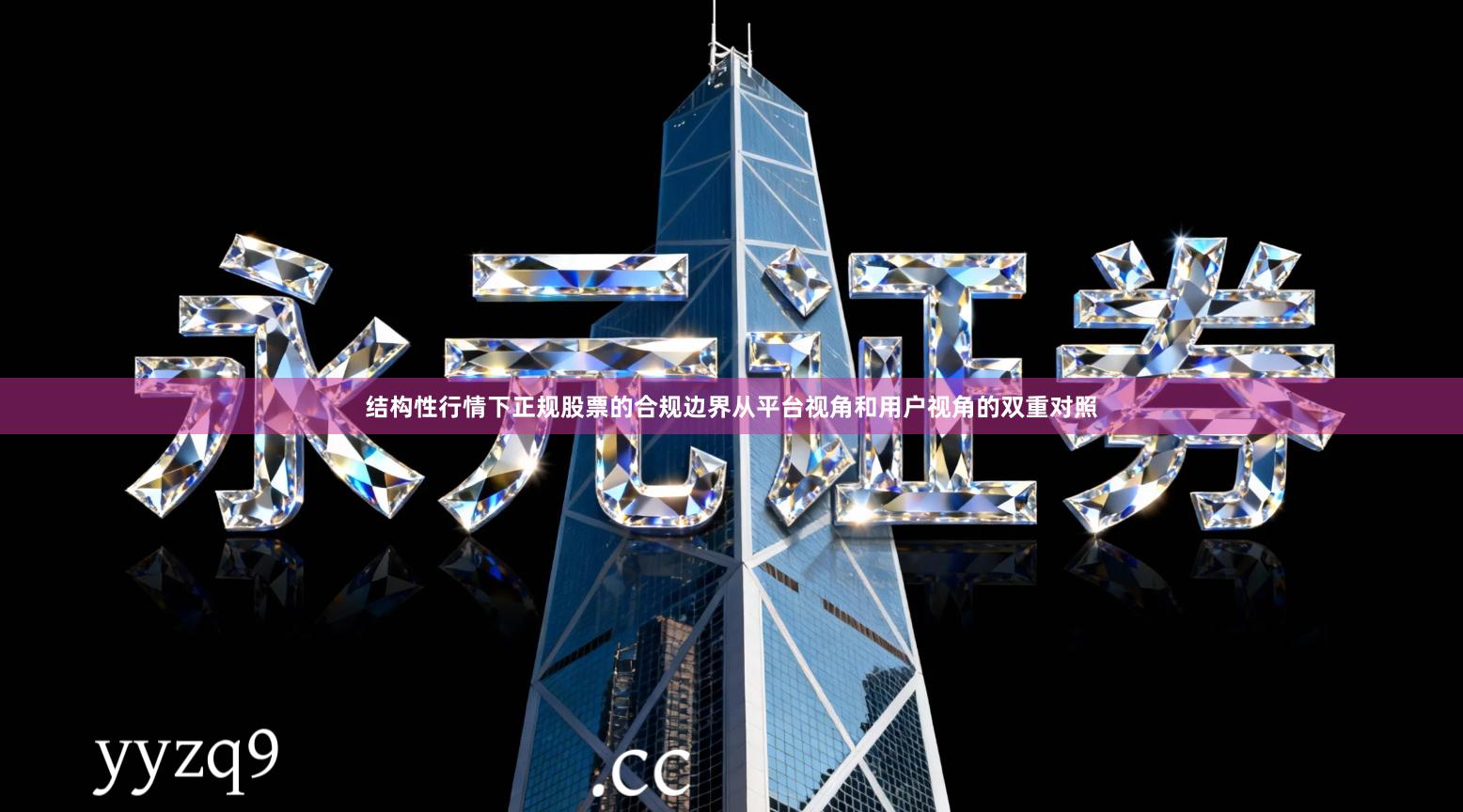 结构性行情下正规股票的合规边界从平台视角和用户视角的双重对照