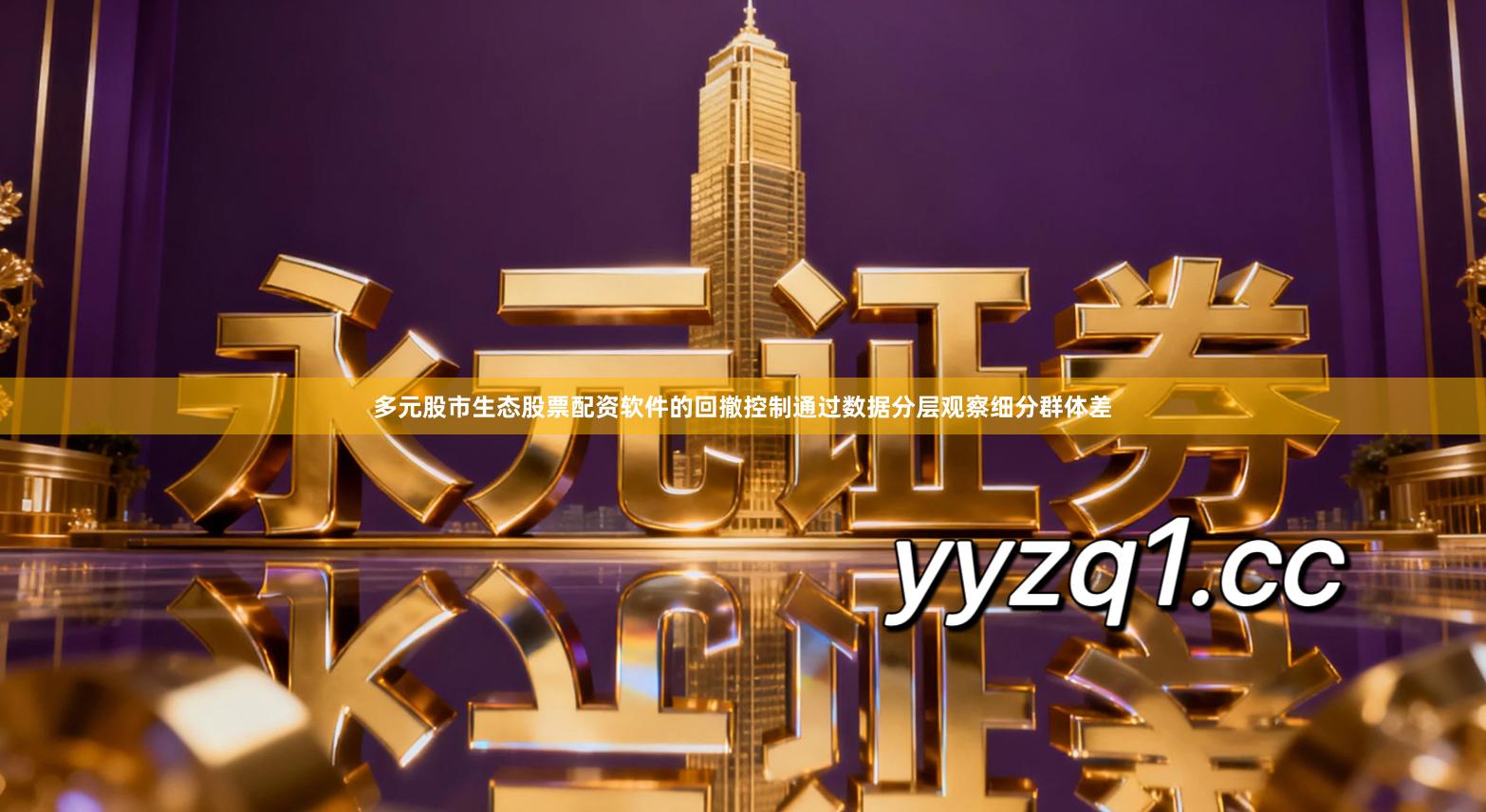 多元股市生态股票配资软件的回撤控制通过数据分层观察细分群体差