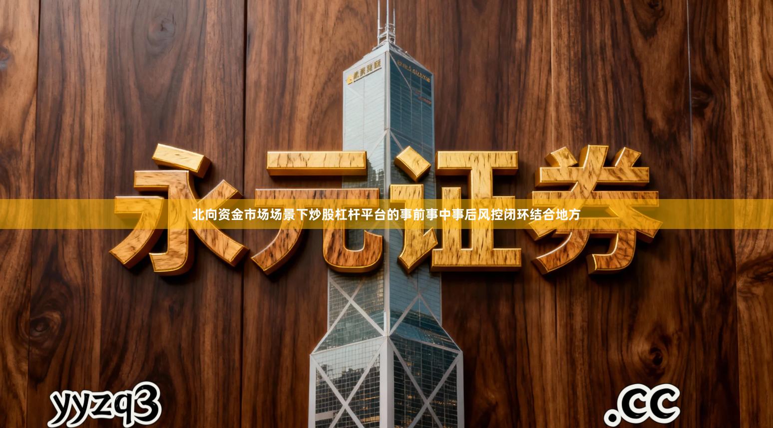 北向资金市场场景下炒股杠杆平台的事前事中事后风控闭环结合地方