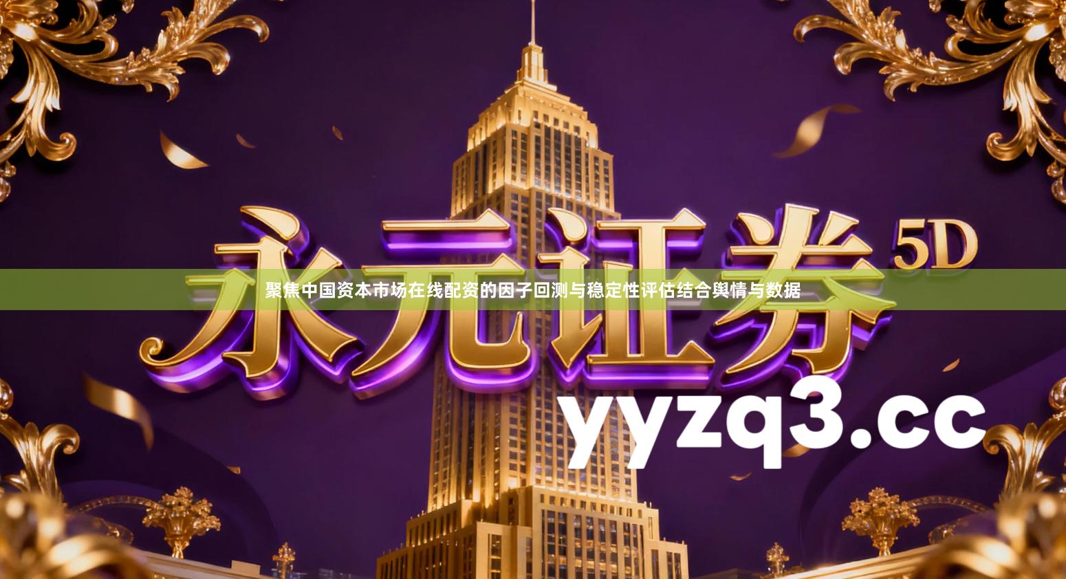 聚焦中国资本市场在线配资的因子回测与稳定性评估结合舆情与数据