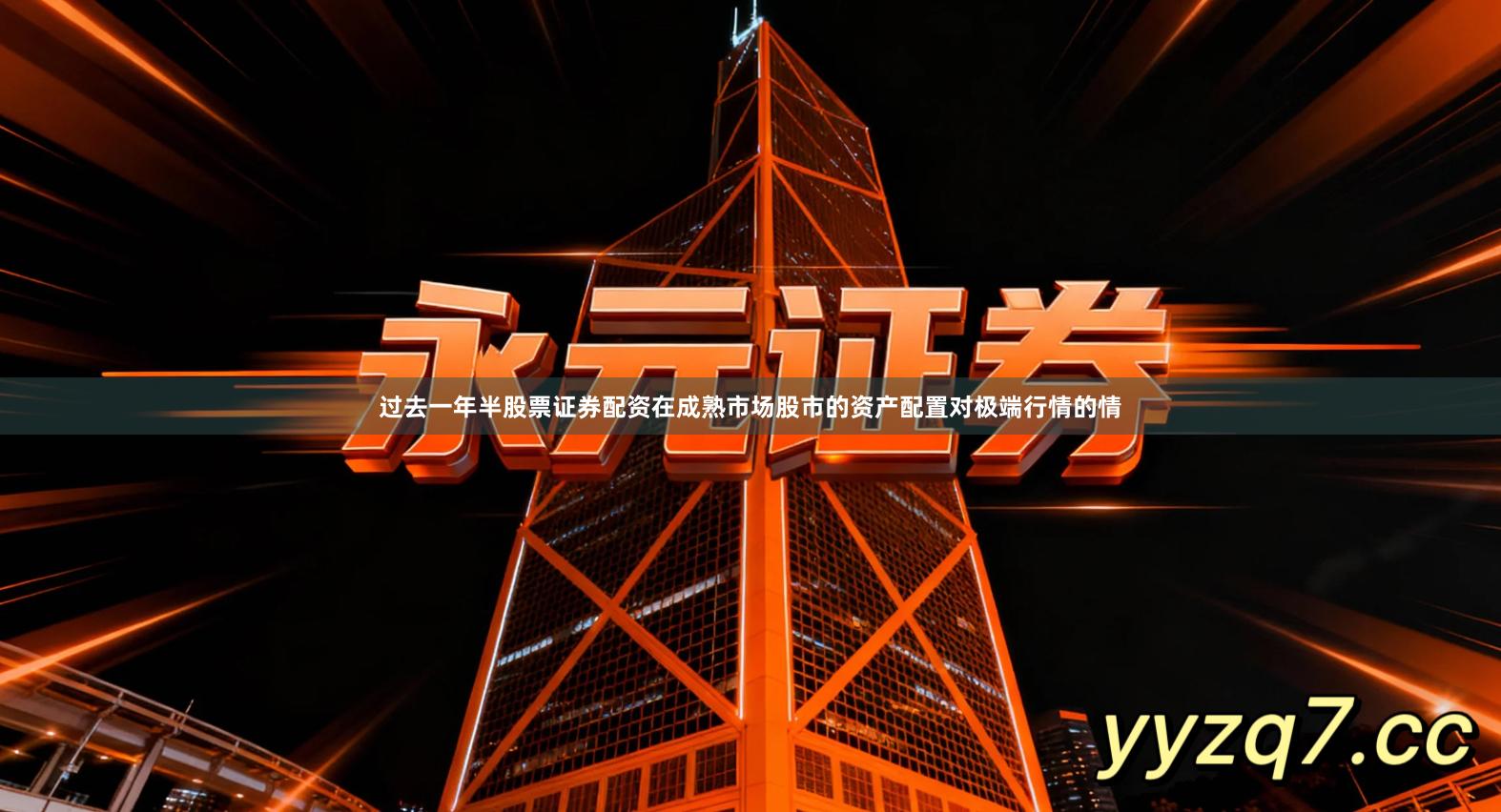 过去一年半股票证券配资在成熟市场股市的资产配置对极端行情的情