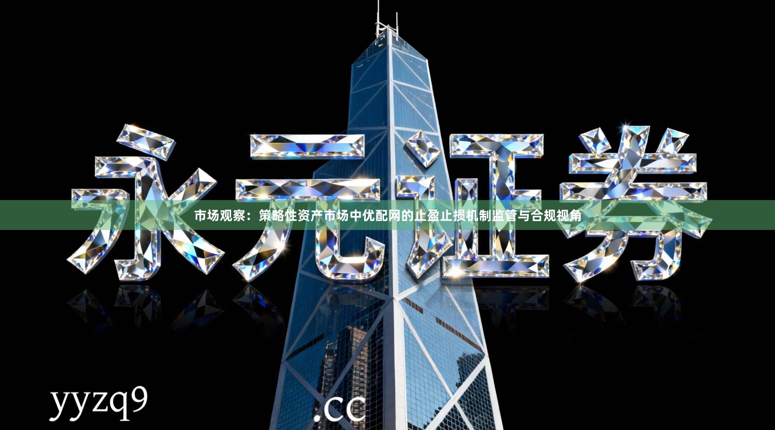 市场观察：策略性资产市场中优配网的止盈止损机制监管与合规视角