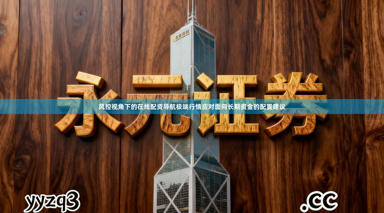 风控视角下的在线配资导航极端行情应对面向长期资金的配置建议