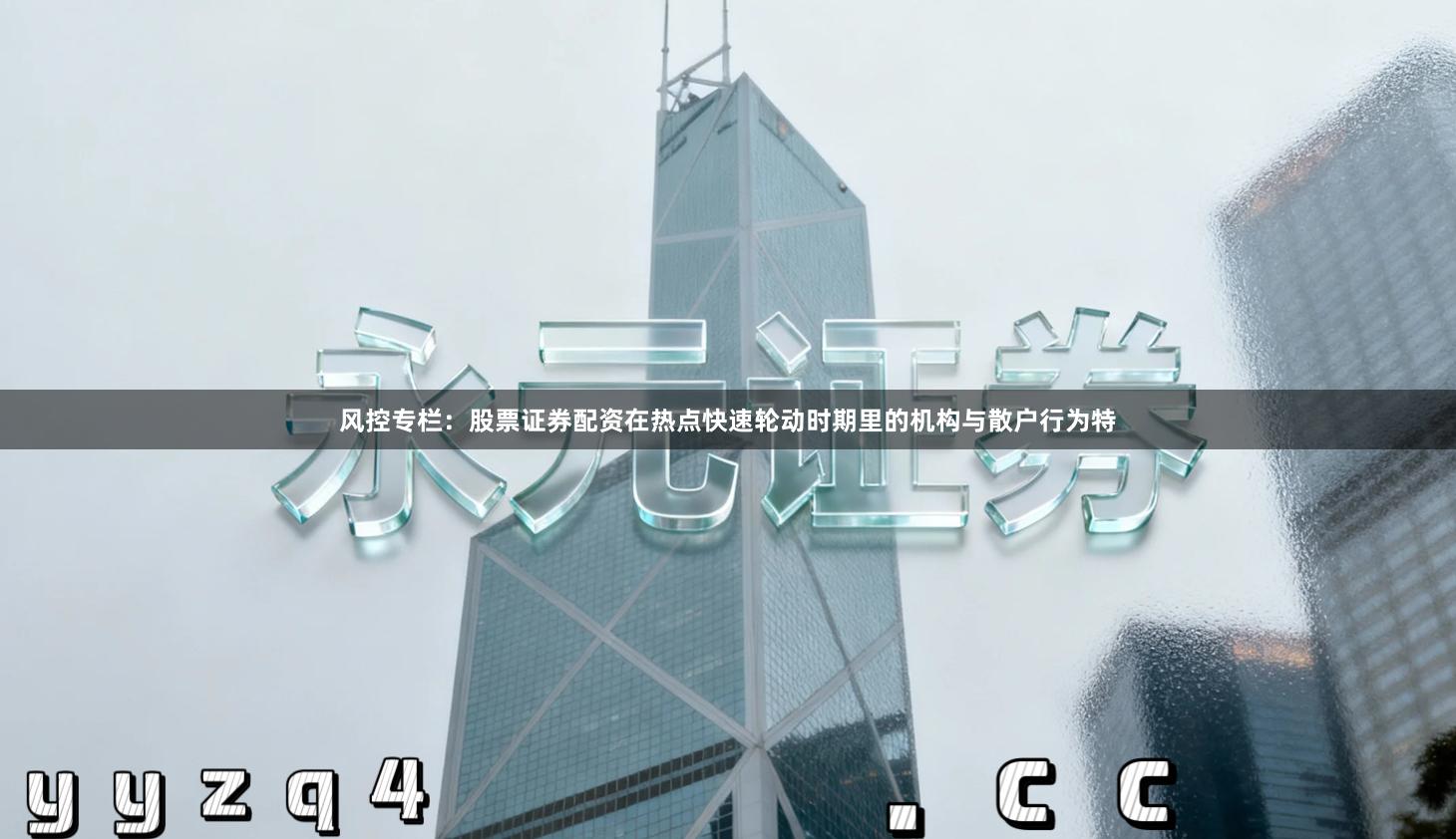 风控专栏：股票证券配资在热点快速轮动时期里的机构与散户行为特