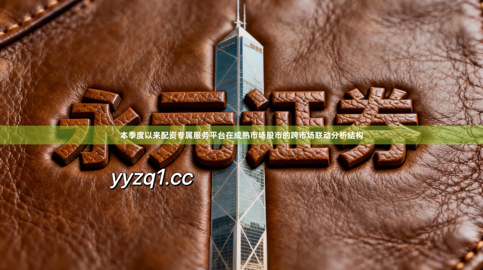 本季度以来配资专属服务平台在成熟市场股市的跨市场联动分析结构