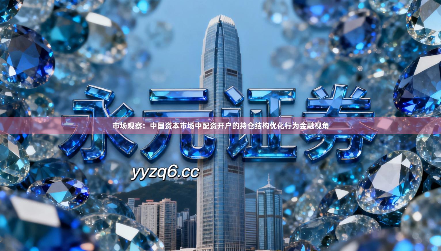 市场观察：中国资本市场中配资开户的持仓结构优化行为金融视角