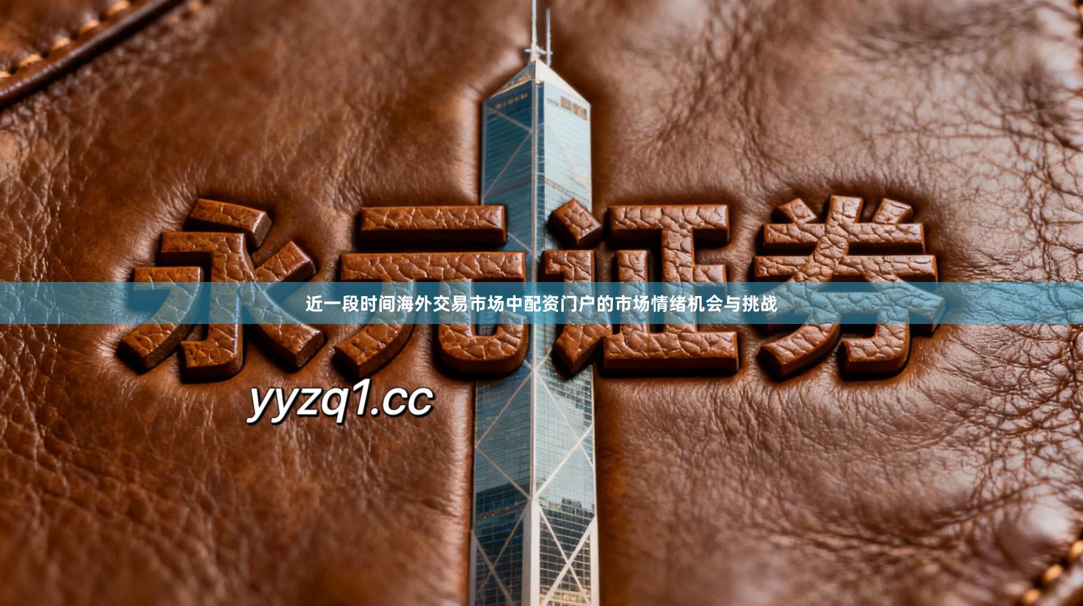 近一段时间海外交易市场中配资门户的市场情绪机会与挑战