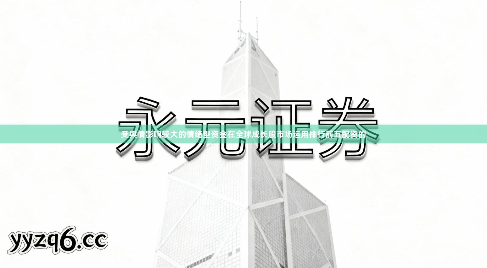 受舆情影响较大的情绪型资金在全球成长股市场运用排行前五配资的