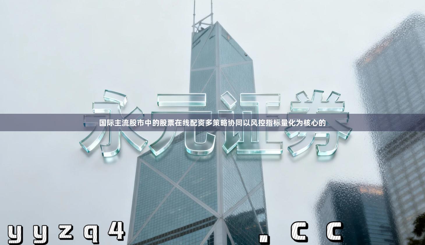 国际主流股市中的股票在线配资多策略协同以风控指标量化为核心的