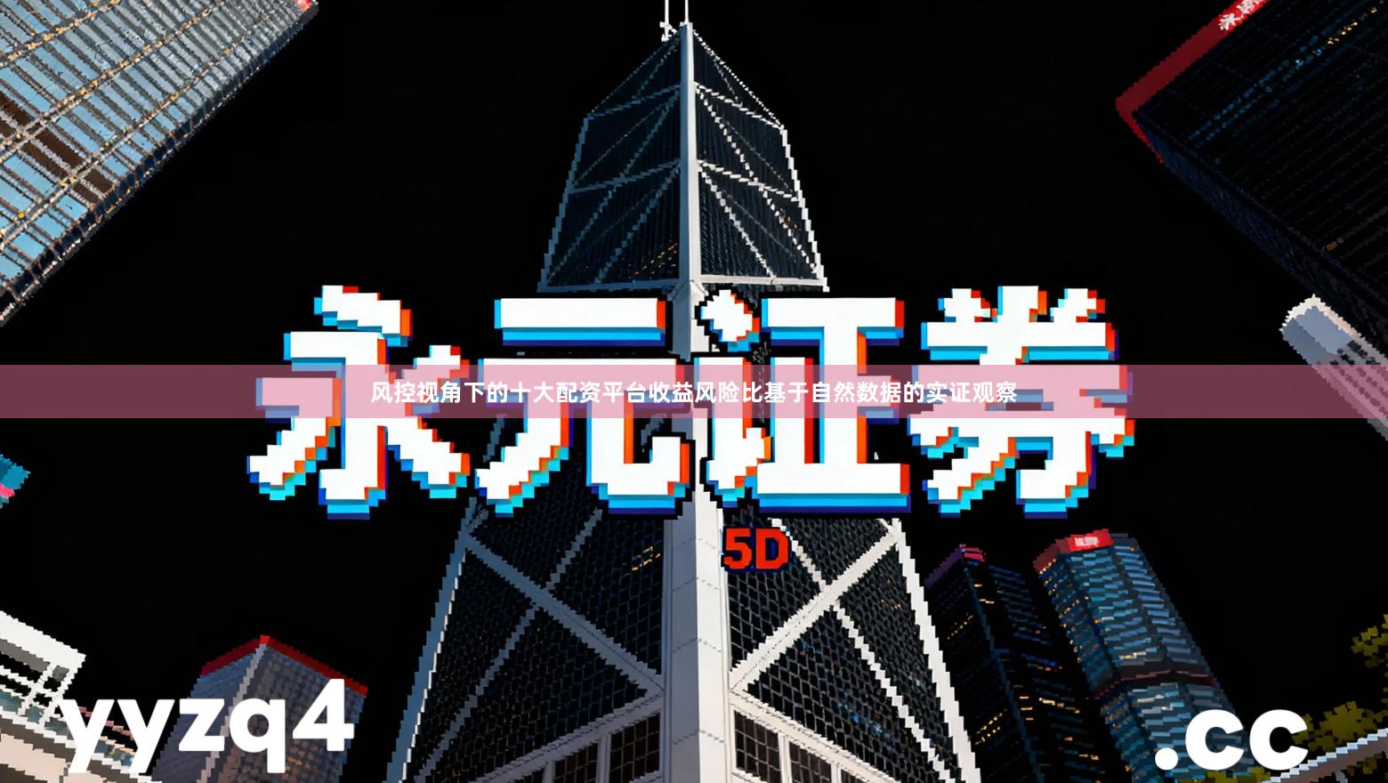 风控视角下的十大配资平台收益风险比基于自然数据的实证观察