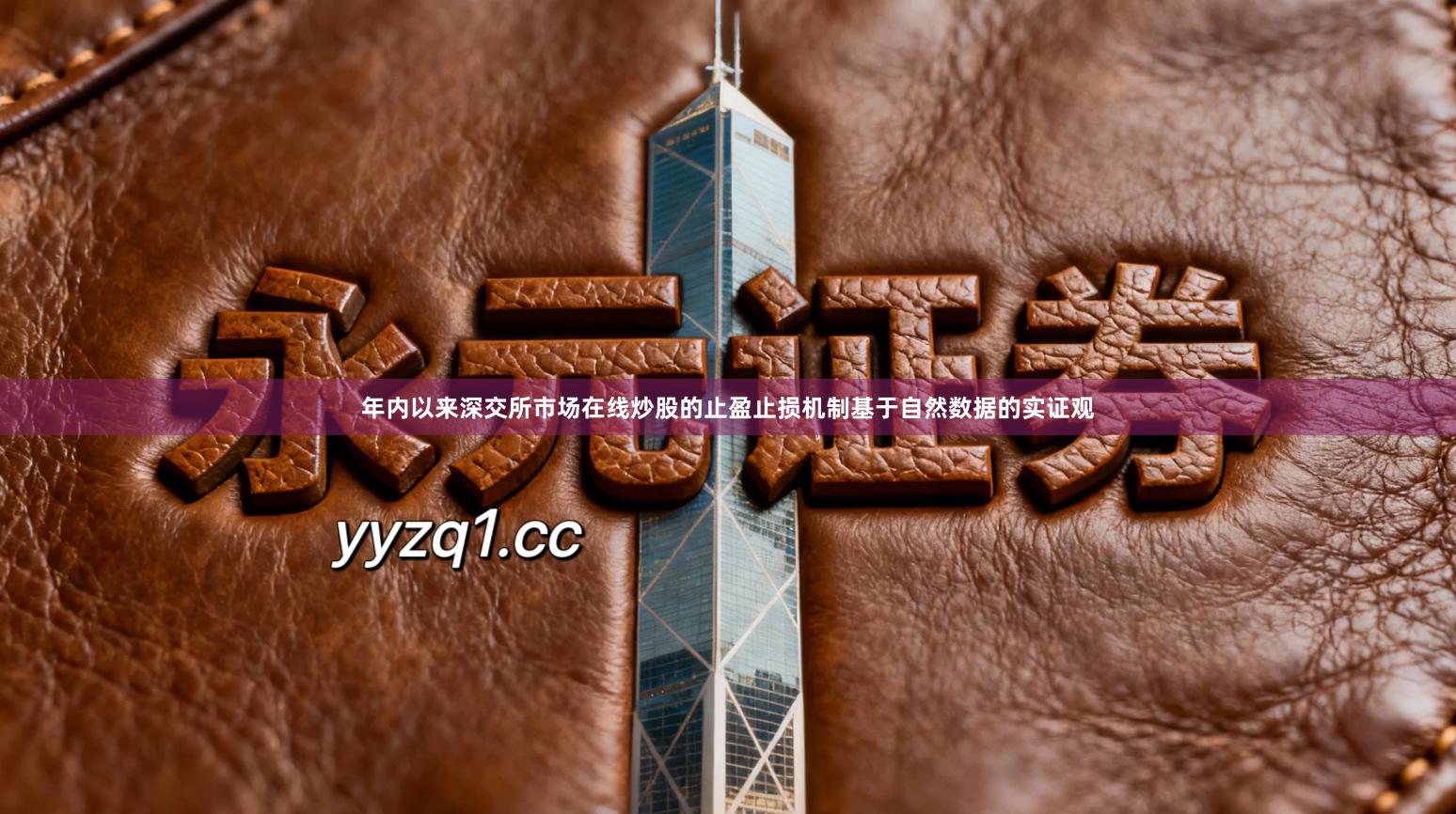 年内以来深交所市场在线炒股的止盈止损机制基于自然数据的实证观