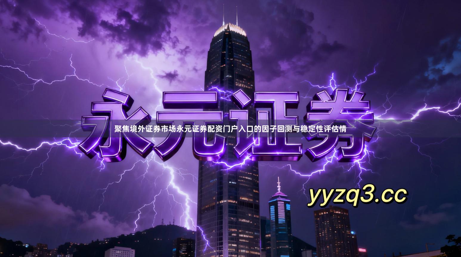 聚焦境外证券市场永元证券配资门户入口的因子回测与稳定性评估情