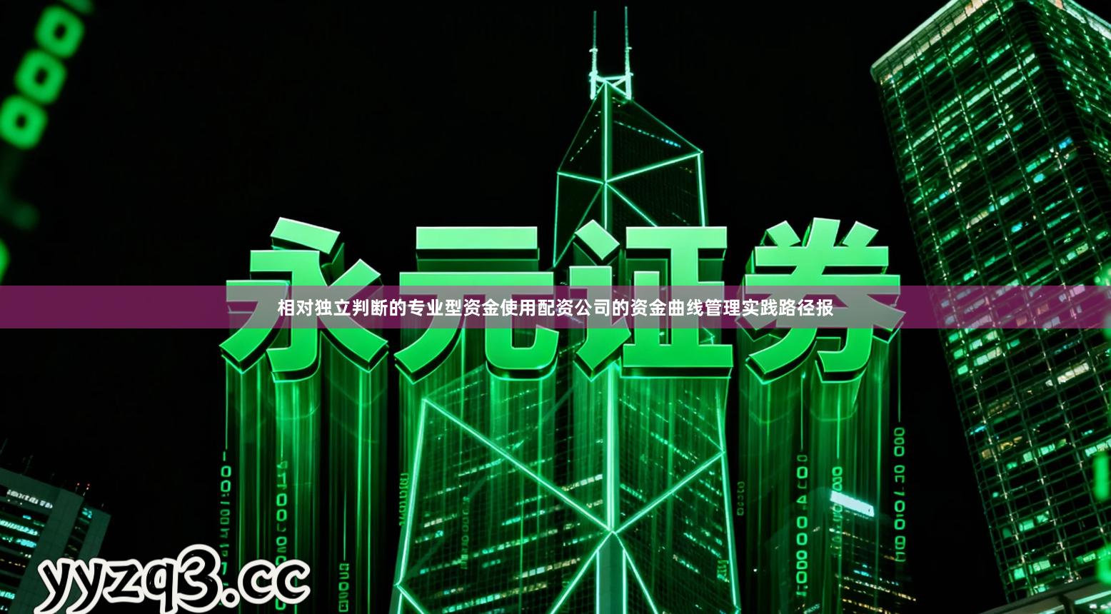 相对独立判断的专业型资金使用配资公司的资金曲线管理实践路径报