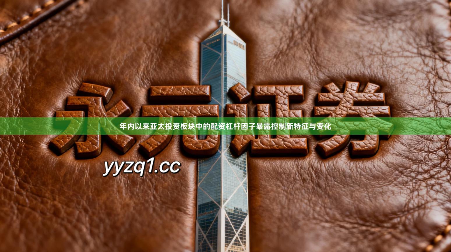 年内以来亚太投资板块中的配资杠杆因子暴露控制新特征与变化