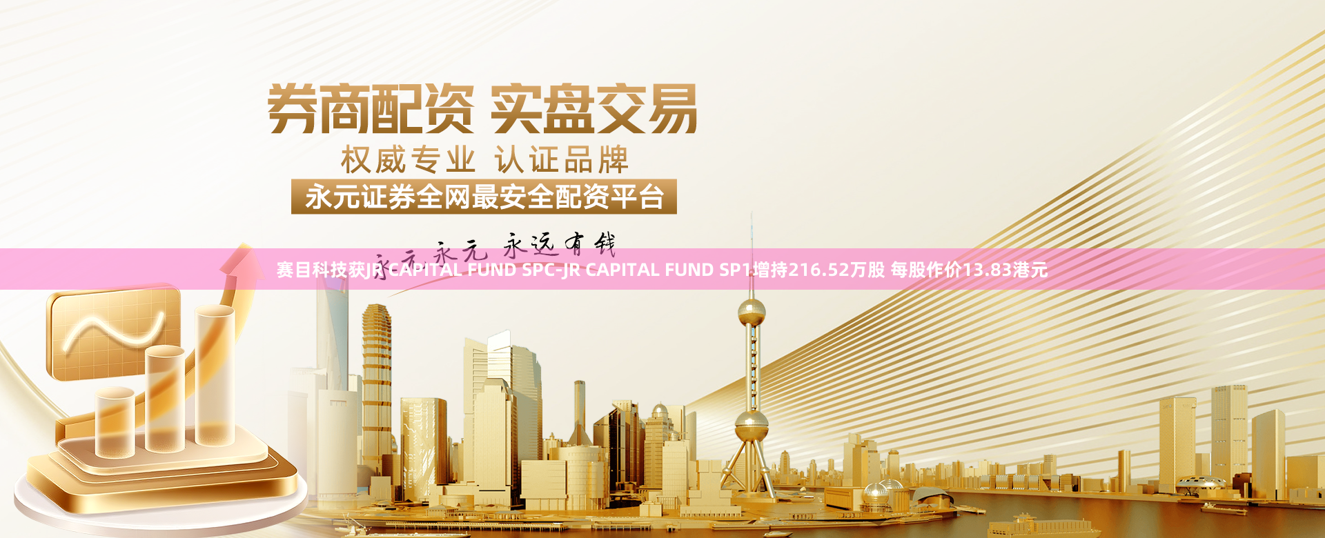 赛目科技获JR CAPITAL FUND SPC-JR CAPITAL FUND SP1增持216.52万股 每股作价13.83港元