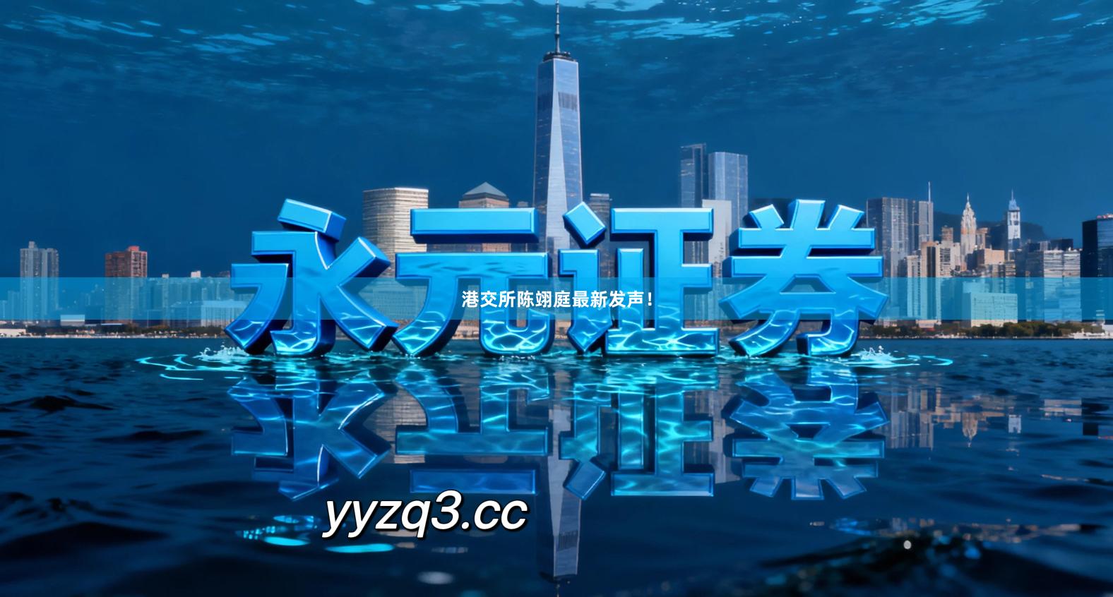 港交所陈翊庭最新发声！