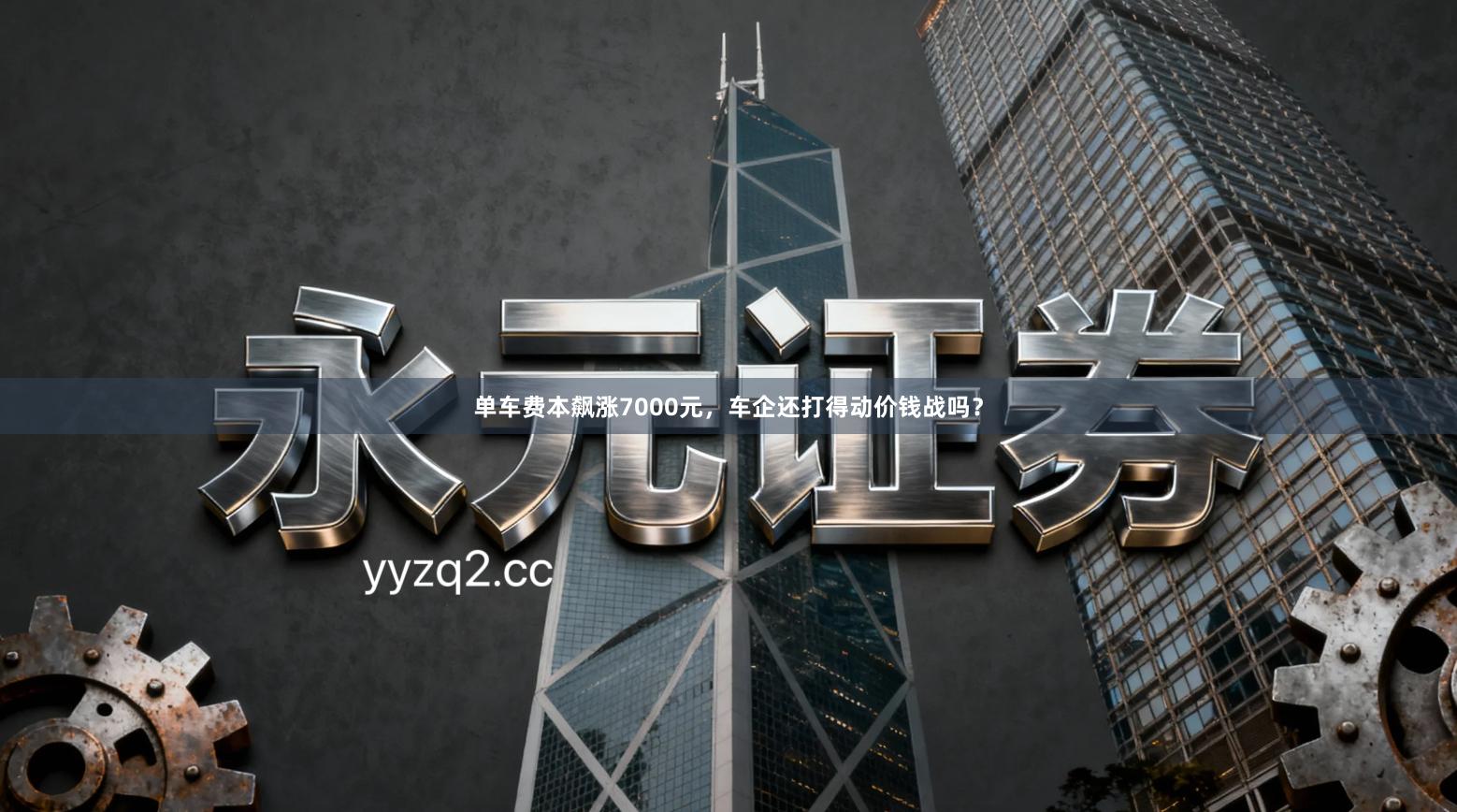 单车费本飙涨7000元，车企还打得动价钱战吗？