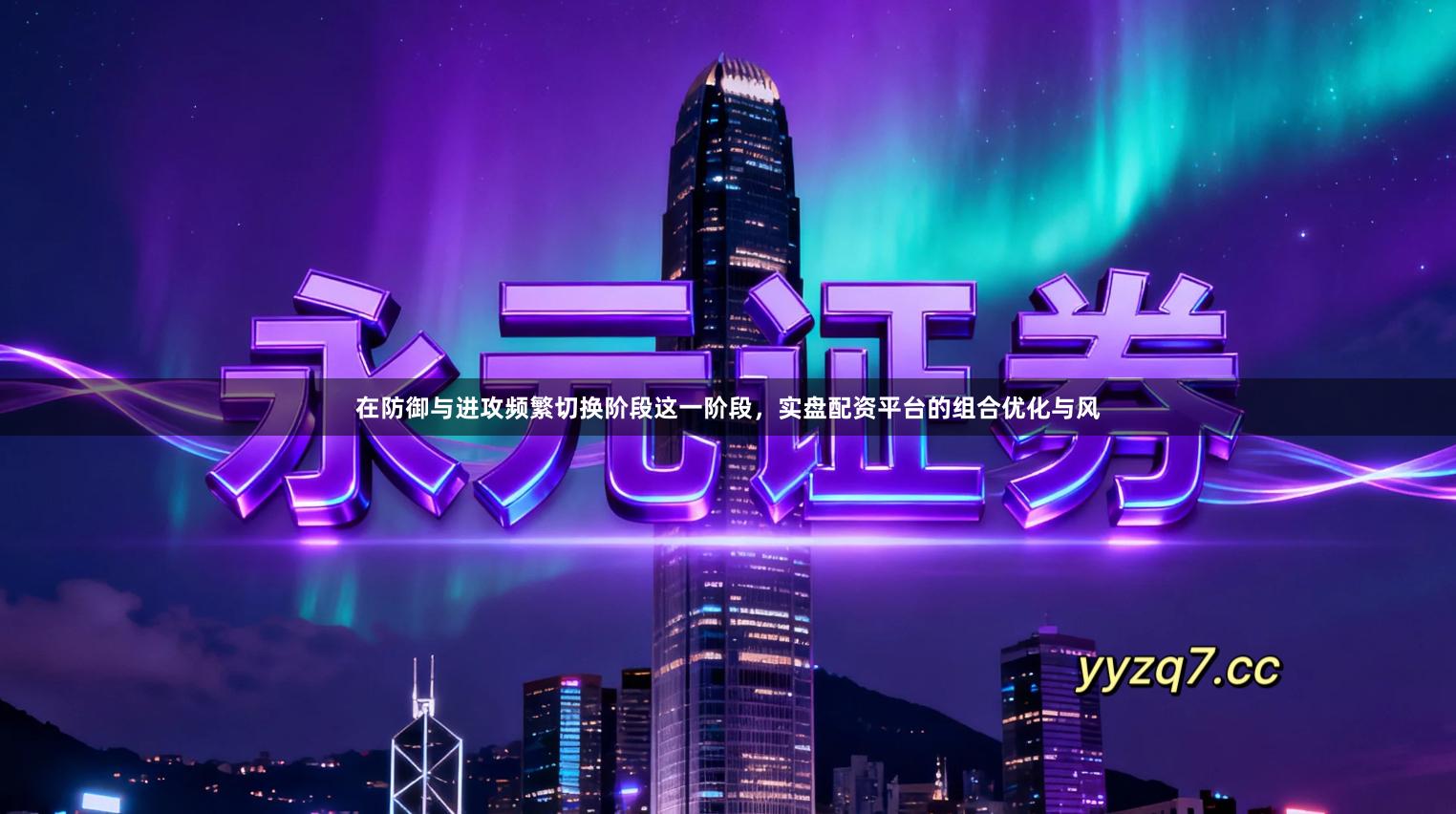 在防御与进攻频繁切换阶段这一阶段，实盘配资平台的组合优化与风