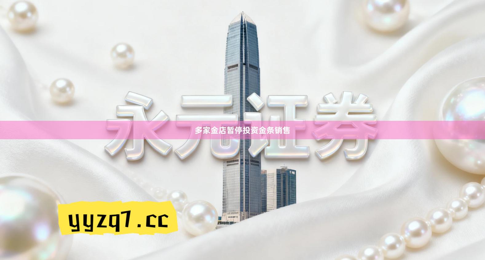 多家金店暂停投资金条销售