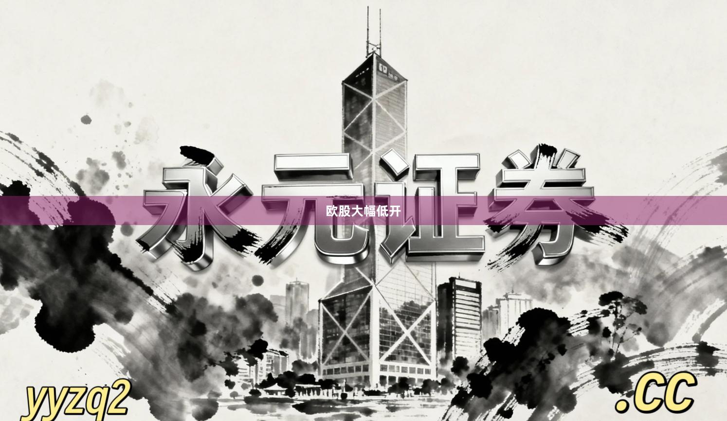 欧股大幅低开