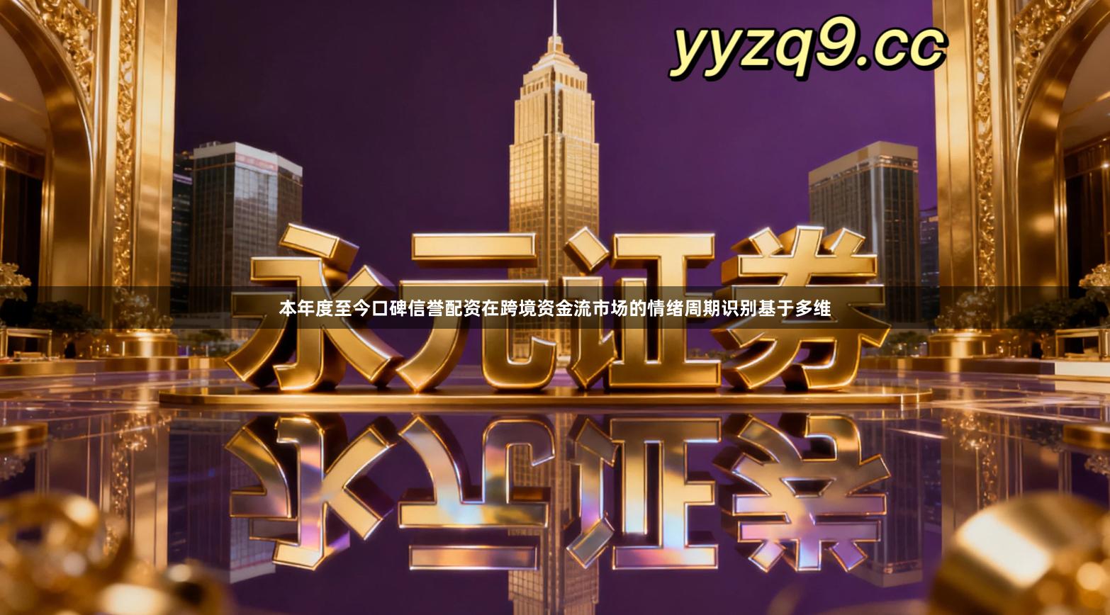 本年度至今口碑信誉配资在跨境资金流市场的情绪周期识别基于多维