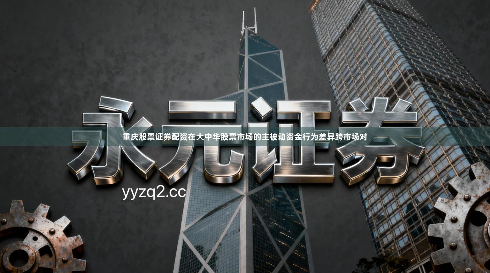 重庆股票证券配资在大中华股票市场的主被动资金行为差异跨市场对