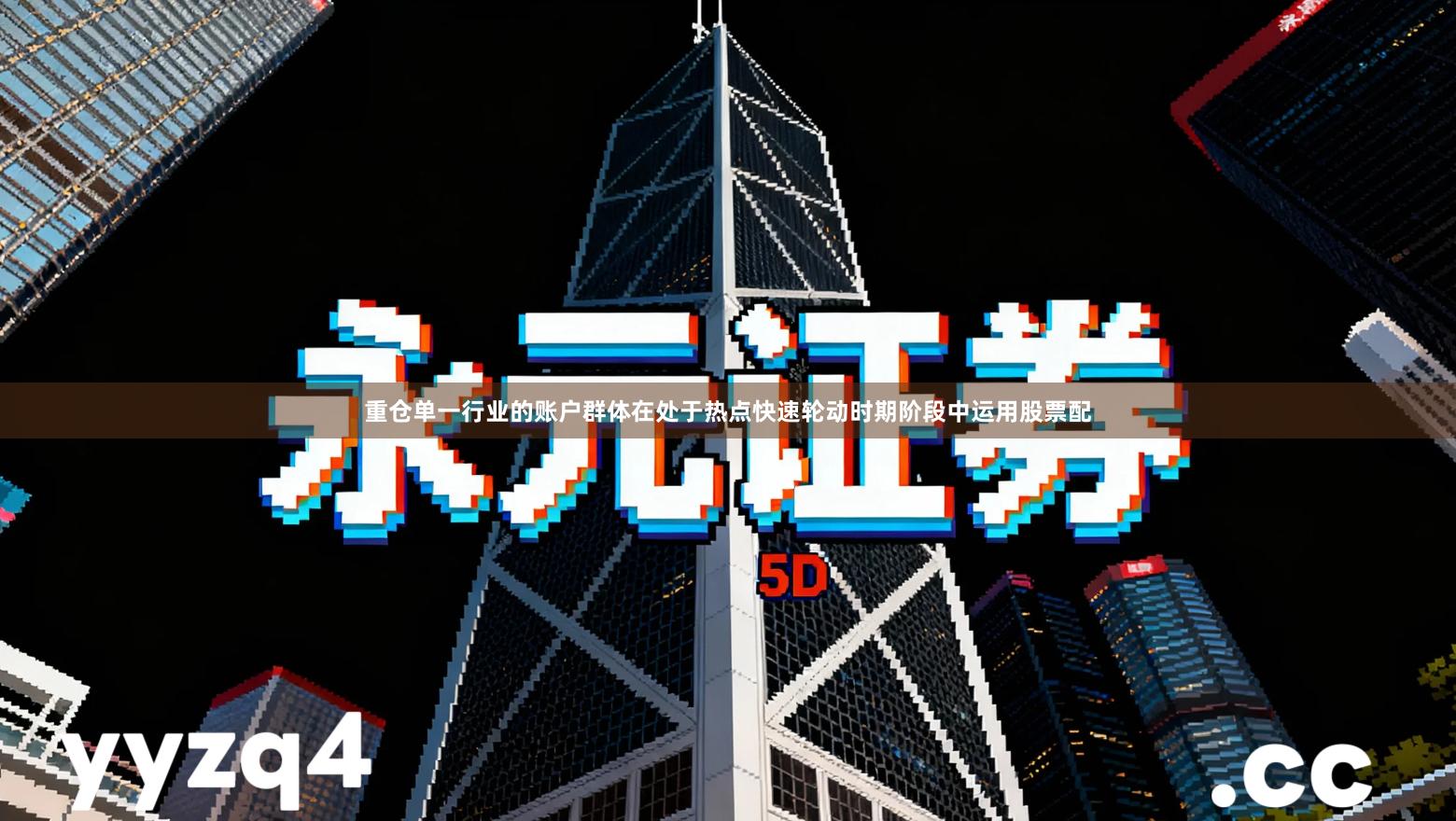 重仓单一行业的账户群体在处于热点快速轮动时期阶段中运用股票配