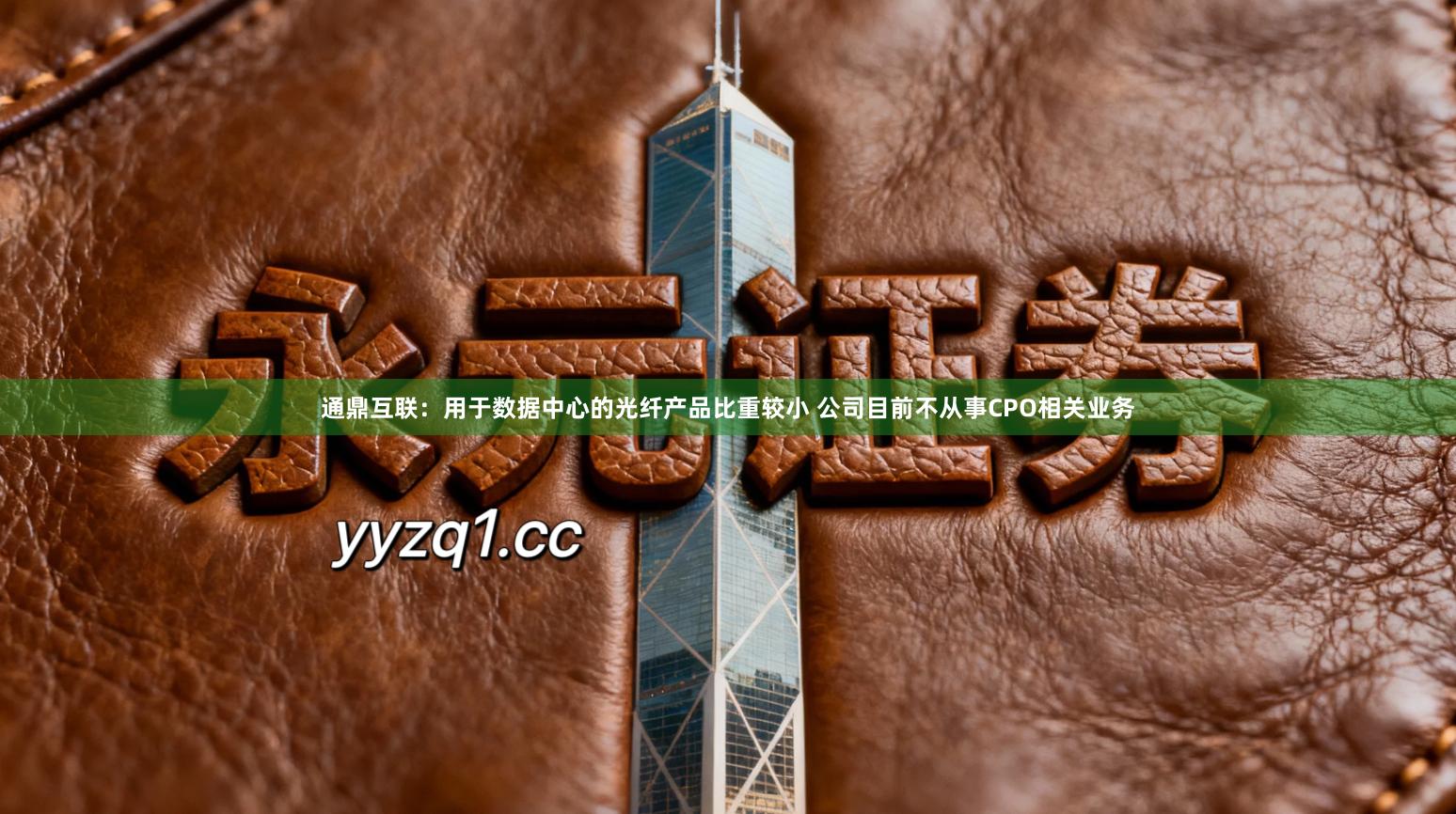 通鼎互联：用于数据中心的光纤产品比重较小 公司目前不从事CPO相关业务