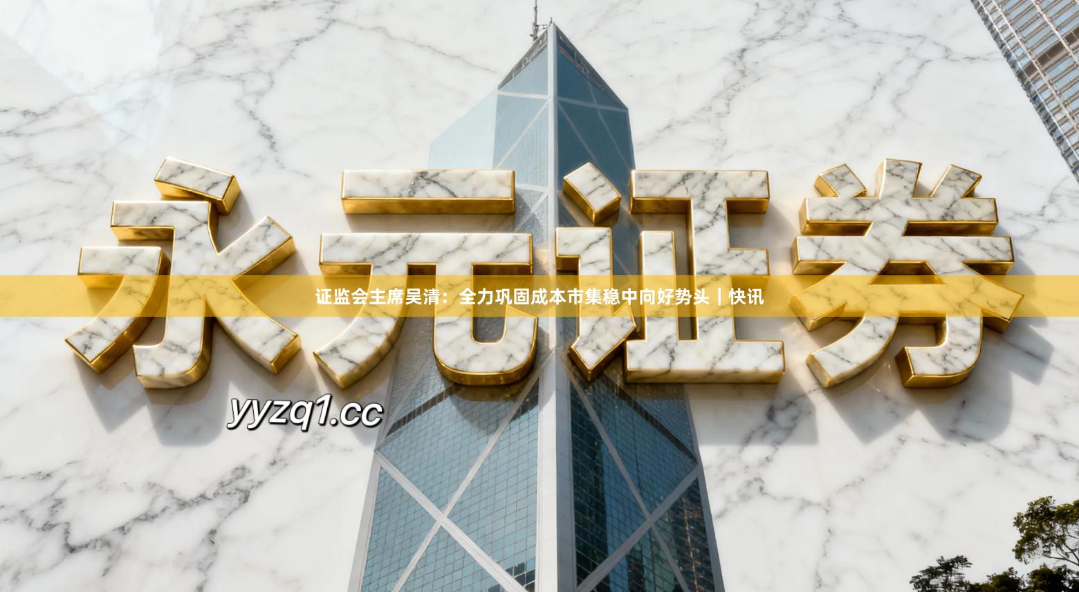 证监会主席吴清：全力巩固成本市集稳中向好势头｜快讯