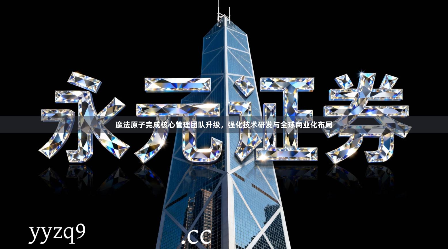 魔法原子完成核心管理团队升级，强化技术研发与全球商业化布局